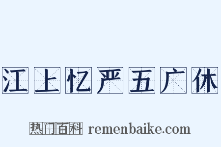 江上忆严五广休是什么意思的图片